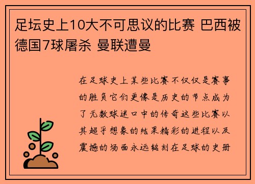 足坛史上10大不可思议的比赛 巴西被德国7球屠杀 曼联遭曼