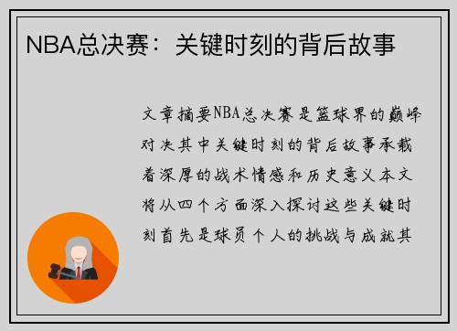 NBA总决赛：关键时刻的背后故事