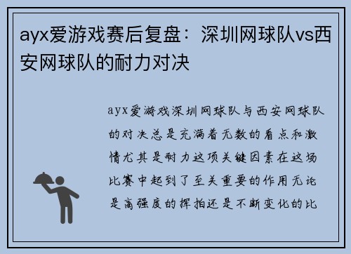 ayx爱游戏赛后复盘：深圳网球队vs西安网球队的耐力对决