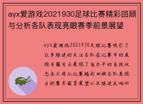 ayx爱游戏2021930足球比赛精彩回顾与分析各队表现亮眼赛季前景展望