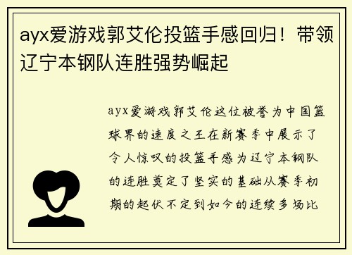 ayx爱游戏郭艾伦投篮手感回归！带领辽宁本钢队连胜强势崛起