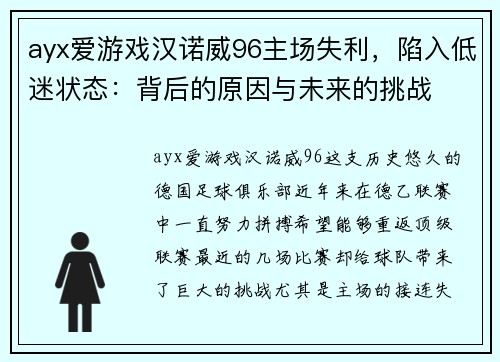 ayx爱游戏汉诺威96主场失利，陷入低迷状态：背后的原因与未来的挑战