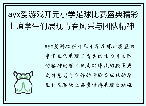 ayx爱游戏开元小学足球比赛盛典精彩上演学生们展现青春风采与团队精神