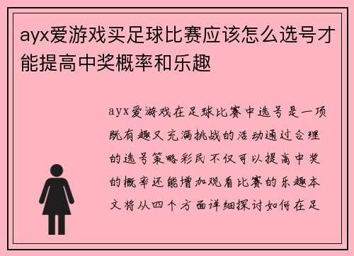 ayx爱游戏买足球比赛应该怎么选号才能提高中奖概率和乐趣