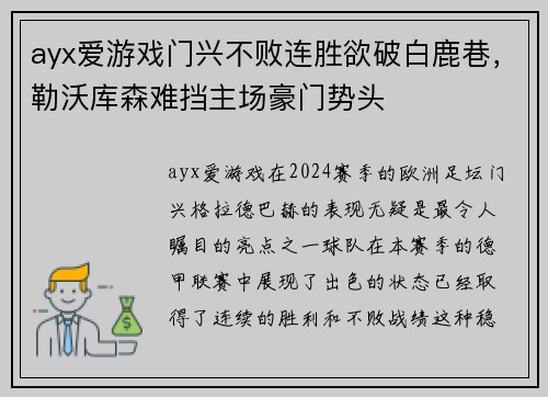 ayx爱游戏门兴不败连胜欲破白鹿巷，勒沃库森难挡主场豪门势头