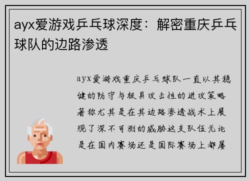 ayx爱游戏乒乓球深度：解密重庆乒乓球队的边路渗透