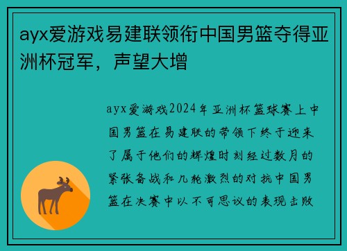 ayx爱游戏易建联领衔中国男篮夺得亚洲杯冠军，声望大增
