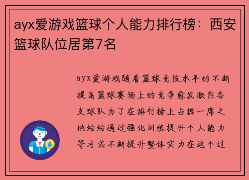 ayx爱游戏篮球个人能力排行榜：西安篮球队位居第7名