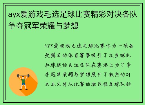 ayx爱游戏毛选足球比赛精彩对决各队争夺冠军荣耀与梦想