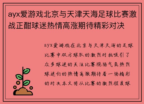 ayx爱游戏北京与天津天海足球比赛激战正酣球迷热情高涨期待精彩对决