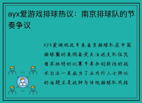 ayx爱游戏排球热议：南京排球队的节奏争议