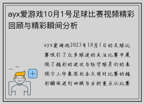 ayx爱游戏10月1号足球比赛视频精彩回顾与精彩瞬间分析