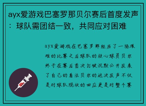 ayx爱游戏巴塞罗那贝尔赛后首度发声：球队需团结一致，共同应对困难