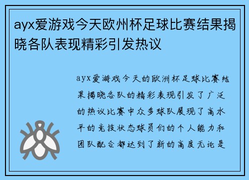 ayx爱游戏今天欧州杯足球比赛结果揭晓各队表现精彩引发热议