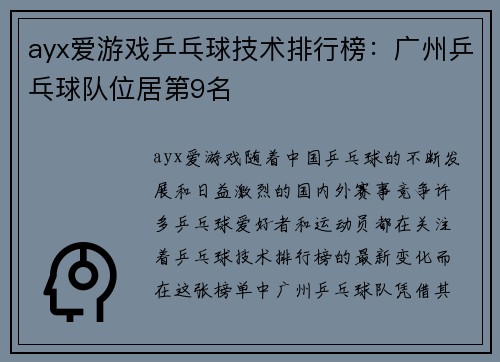 ayx爱游戏乒乓球技术排行榜：广州乒乓球队位居第9名