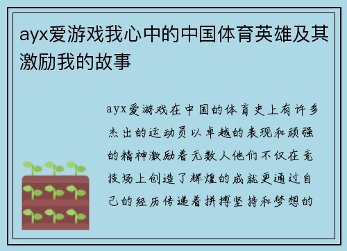 ayx爱游戏我心中的中国体育英雄及其激励我的故事